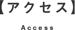 【アクセス】Access